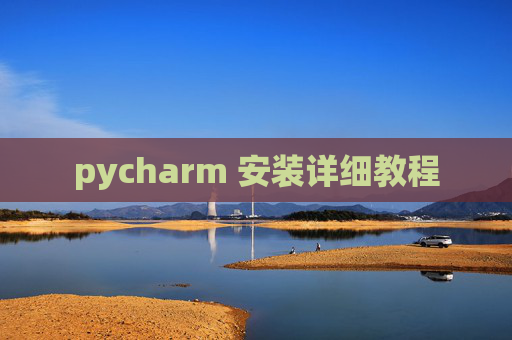 pycharm 安装详细教程 pycharm 安装详细教程