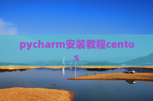 pycharm安装教程centos