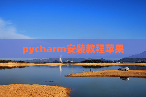pycharm安装教程苹果